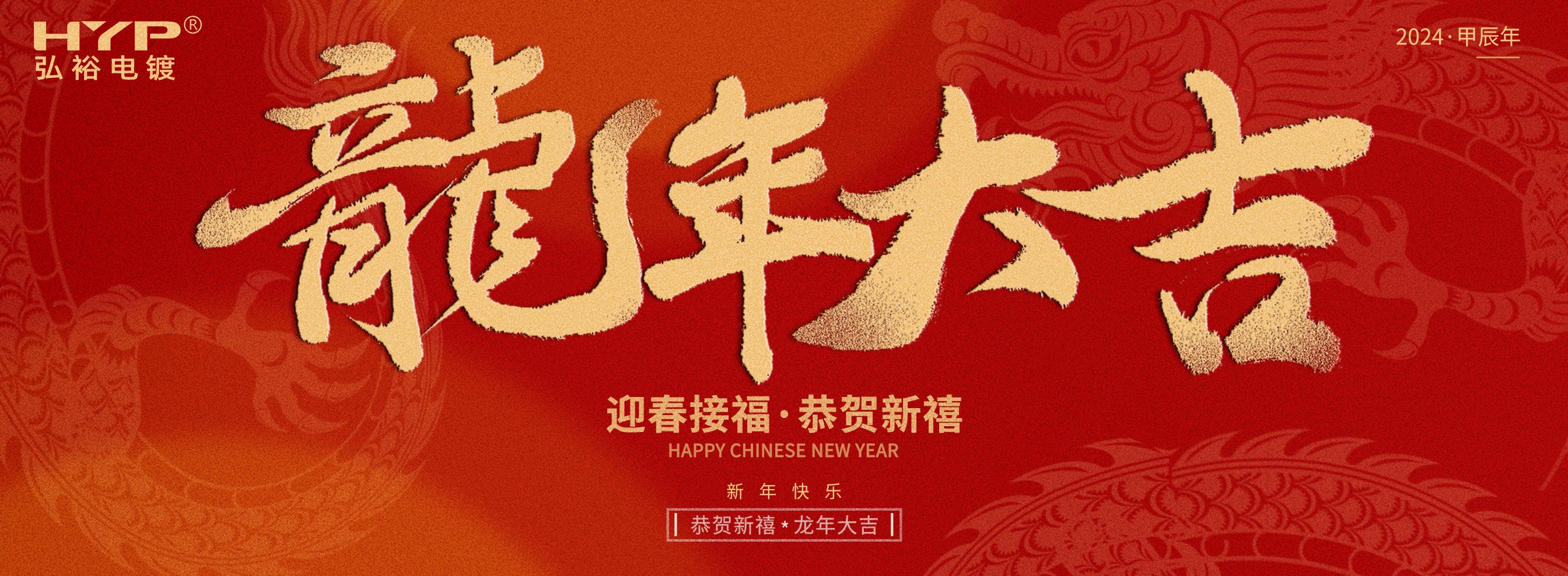 東莞電鍍廠弘裕電鍍恭祝大家新年快樂，龍年大吉!